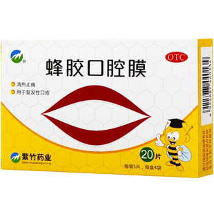 紫竹蜂胶口腔贴膜蜂蜜口腔膜片口腔溃疡专用药口疮贴搭西瓜霜喷剂