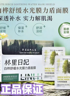 林里日纪白桦舒缓水光面膜补水保湿舒缓紧致淡纹水润深透补水面膜