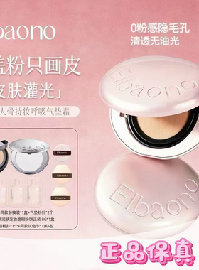 韩国进口ELBAONO粉樱持妆美人骨呼吸气垫霜PDRN水光遮瑕提拉
