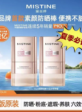 MISTINE蜜丝婷防晒修颜桃花棒防晒素颜霜防晒棒双头双效便携防晒