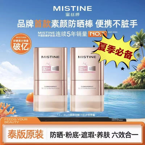 MISTINE蜜丝婷防晒修颜桃花棒防晒素颜霜防晒棒双头双效便携防晒