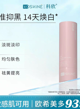 KOSHINE科欣KT939星光焕白精华液30ml提亮去黄淡斑提亮气色