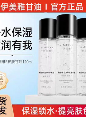 伊渼雅维e护肤甘油脸部补水保湿化妆爽肤水打底不卡粉官方正品