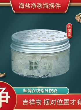 海盐解秽瓶金属盖有孔净宅净磁场