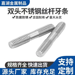 304不锈钢双头螺栓两头连接双头加长螺丝螺柱M3M6M8M10M12M18M20