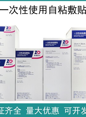 振德自粘敷贴一次性使用伤口护理敷料贴医用外伤创口包扎用独立装