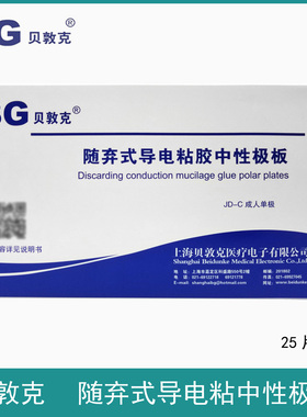 上海贝敦克随弃式导电粘胶中性电极板。一次性使用电刀笔电极片