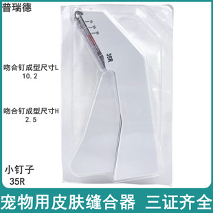 一次性使用皮肤缝合器 宠物医院动物诊所缝合皮肤吻合器35R小钉子