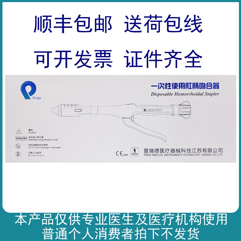 普瑞德一次性使用肛肠吻合器送荷包线管型痔疮黏膜发顺丰PPH32/34