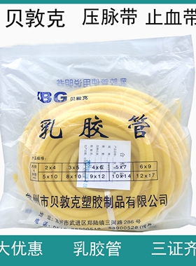 包邮常州贝敦克乳胶管止血带 橡胶管 弹性橡皮筋 5*7mm 6*9mm