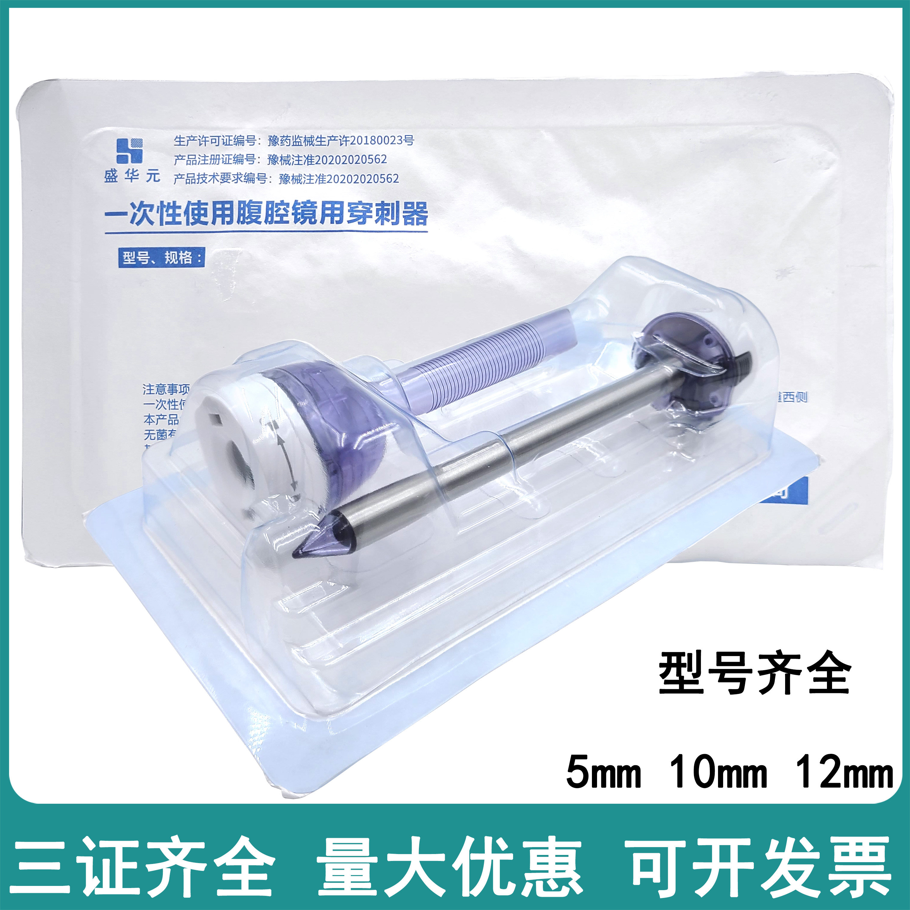 一次性使用腹腔镜用穿刺器腹腔手术用戳卡腹壁组织医用无菌穿刺器