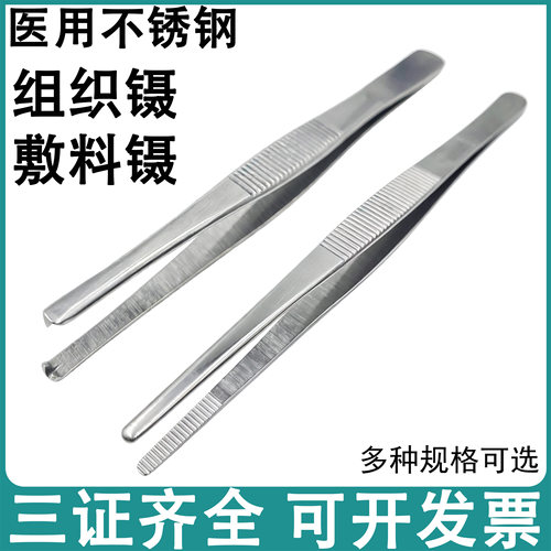 医用镊子组织镊敷料镊医院诊所换药镊子医用实验室小夹子带齿镊