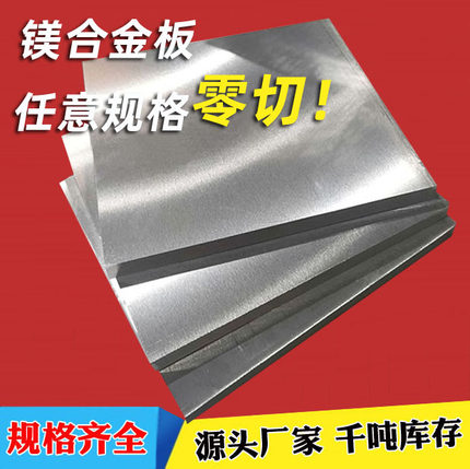 现货AZ31B镁板 AZ91D镁合金板棒 高强高纯镁铝合金板10 12 可零切