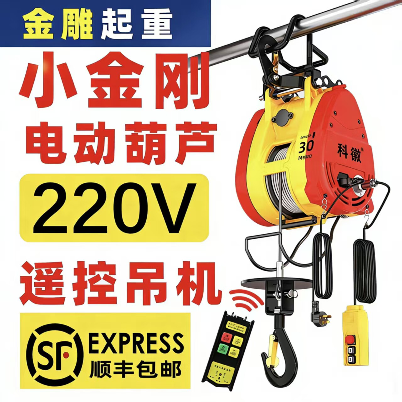 小金刚电动葫芦220v小型吊机家用遥控升降便携式微型电葫芦卷扬机
