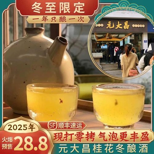 元大昌桂花冬酿酒苏州零拷冬酿酒