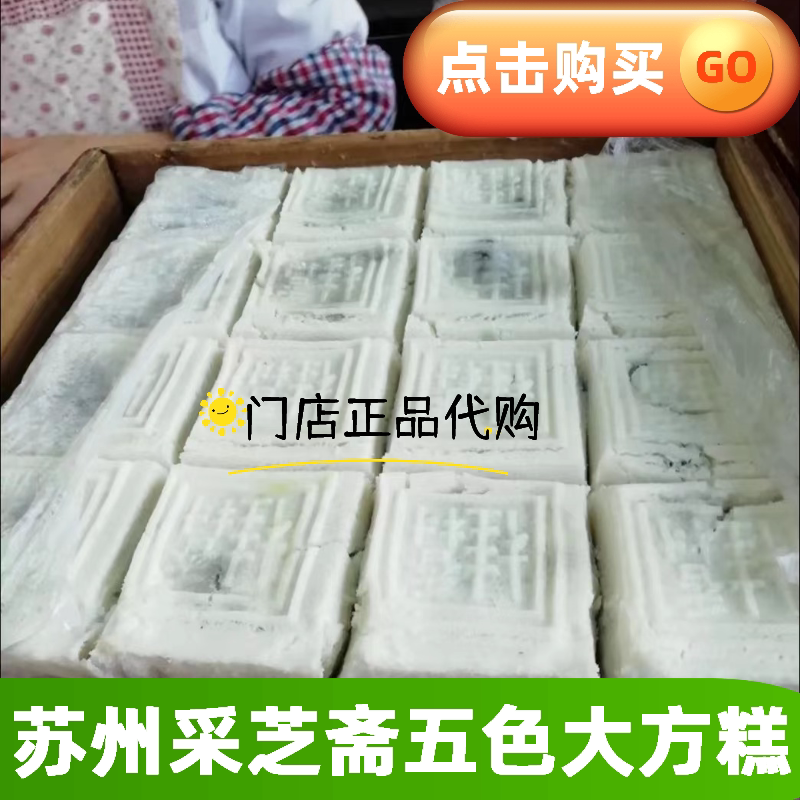 代购 苏州老字号观前街采芝斋桂香村五色大方糕糕点媲美黄天源