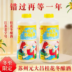 苏州冬至元大昌桂花冬酿酒零拷现打冬至特产桂花冬酿酒时令代买
