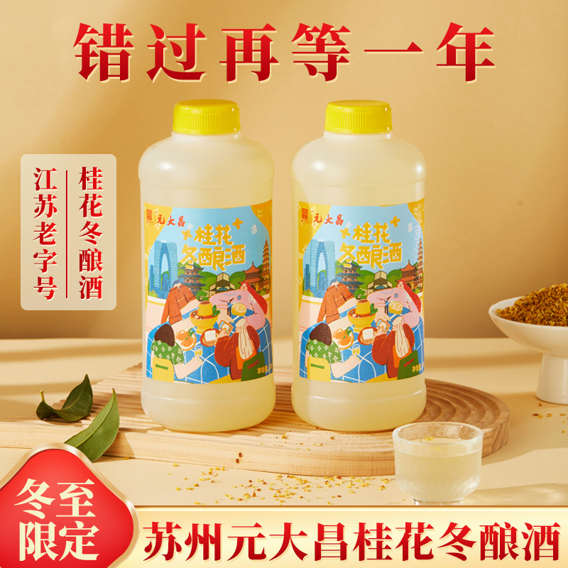 苏州冬至元大昌桂花冬酿酒零拷现打冬至特产桂花冬酿酒时令代买