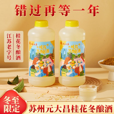 2025年零拷微醺苏州冬酿酒元大昌