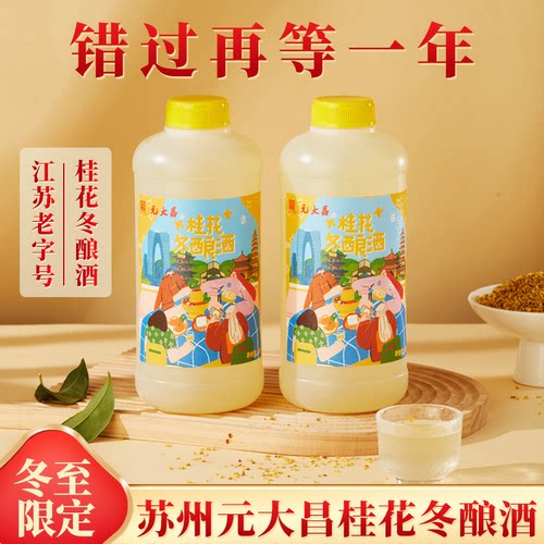 2025年零拷微醺苏州冬酿酒元大昌