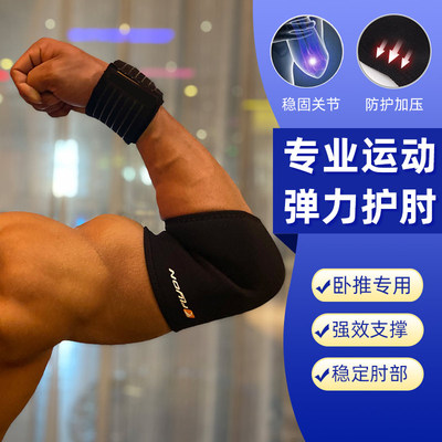 运动护肘健身训练卧推羽毛球篮球胳膊关节支撑加压固定手肘护具