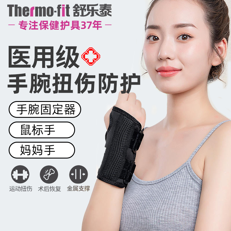 舒樂泰護(hù)腕男女士扭傷腱鞘手腕固定器薄款骨折康復(fù)護(hù)套腕關(guān)節(jié)支具