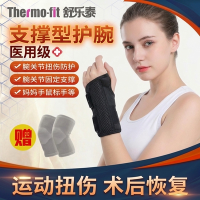 舒乐泰护腕手腕固定康复护套