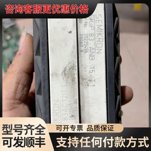 议价SEMIKRON模块，83AC12IT1、83ANB15T1可维修
