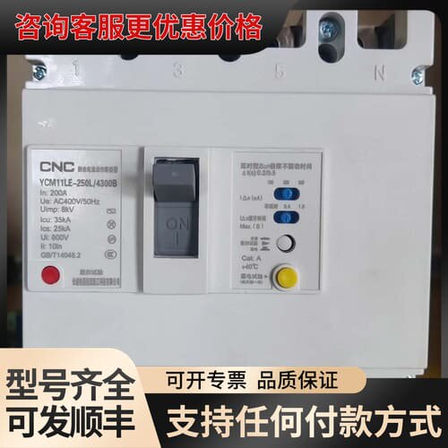 议价CNC漏电断路器YCM11LE-250L/4300B可维修