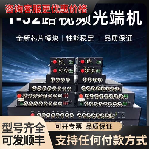 议价模拟视频光端机2路4路8路16路32路视频带485机架式视频可维修