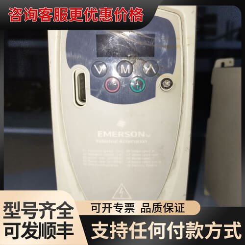 议价EV800-2D0015G 爱默生 变频器可维修