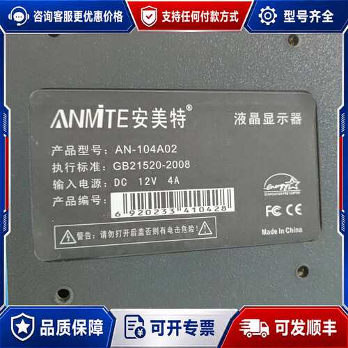 议价安美特ANMiTE液晶显示器，型号AN-104AA02，10可维修