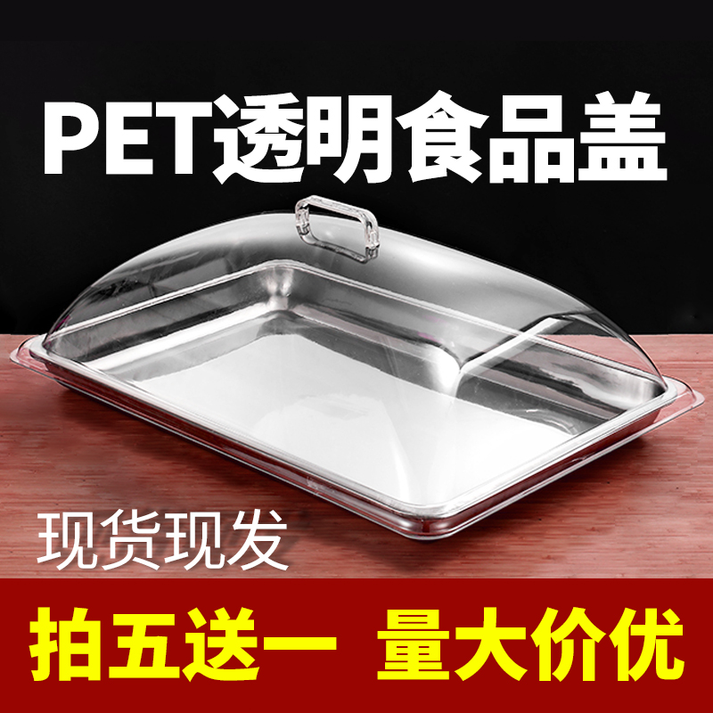 6040透明食品盖防尘罩面包盖长方形蛋糕盖塑料罩菜盖保鲜盖托盘盖