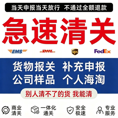 EMS进口清关北京广州报关UPS代理FEDEX买单进口DHL清关上海报关行