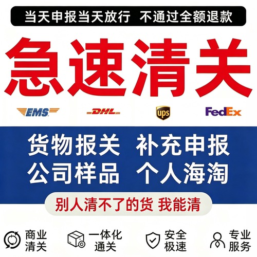 EMS进口清关北京广州报关UPS代理FEDEX买单进口DHL清关上海报关行