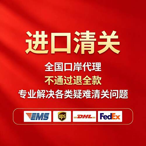 专业进口清关报关行ems清关dhl代理ups进口清关Fedex国际快递清关