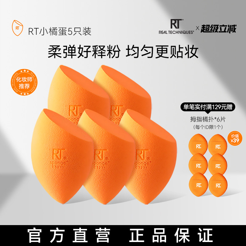 【官方海外旗舰店】RT美妆蛋彩妆蛋不易吃粉化妆粉扑柔软5只省粉