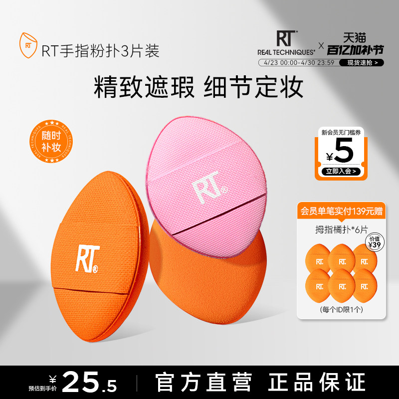 【官方海外旗舰店】RT拇指粉扑小号局部细节定妆手指散粉