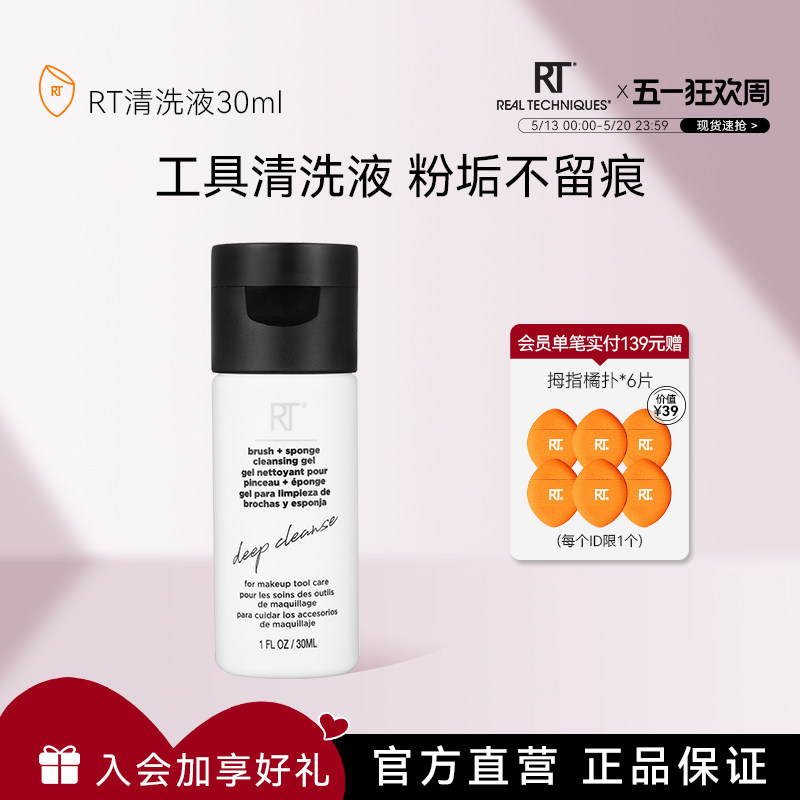 【官方海外旗舰店】RT粉扑美妆蛋化妆刷清洗液30ml温和去残留
