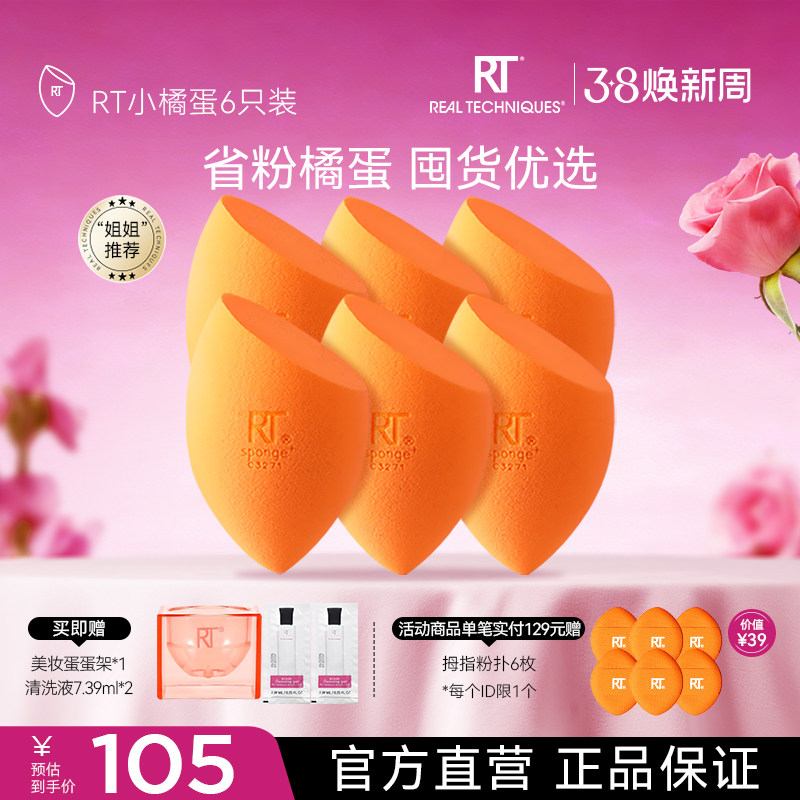 【官方海外旗舰店】RT小橘蛋美妆柔软海绵粉底液化妆6只