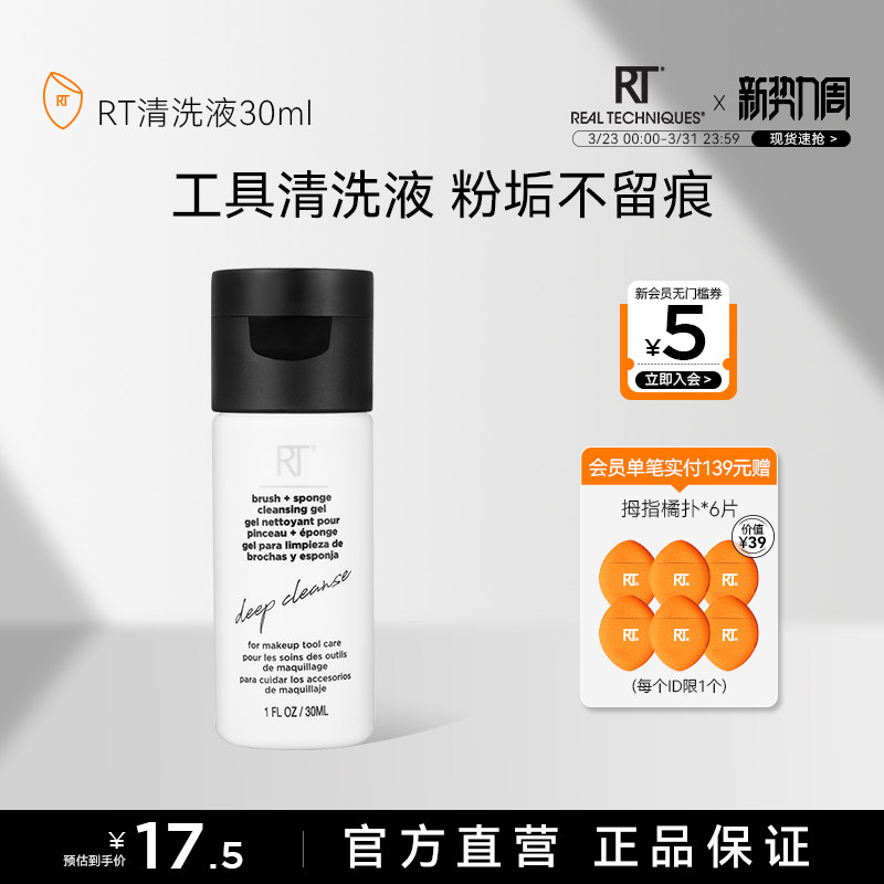 【官方海外旗舰店】RT粉扑美妆蛋化妆刷清洗液30ml温和去残留