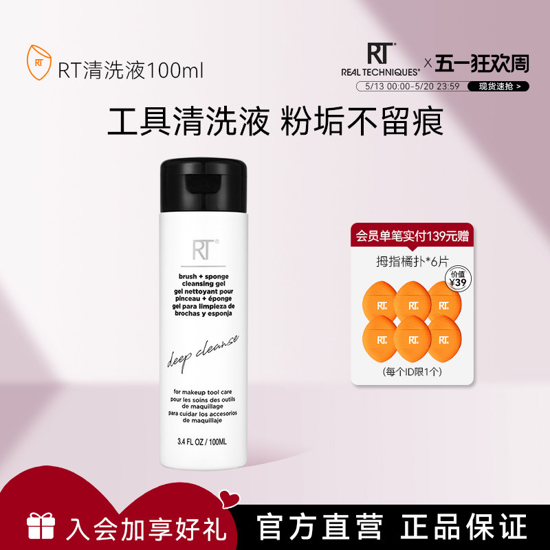 【官方海外旗舰】RT清洗液100ml化妆刷美妆蛋粉扑温和去污清洁液