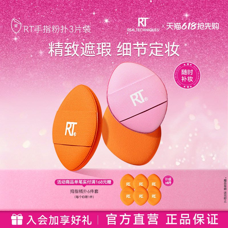 【官方海外旗舰店】RT拇指粉扑小号局部细节定妆手指散粉