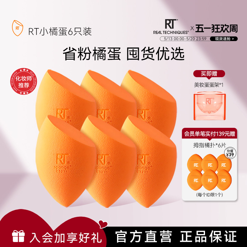 【官方海外旗舰店】RT小橘蛋美妆柔软海绵粉底液化妆6只