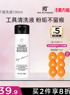 【官方海外旗舰】RT清洗液100ml化妆刷美妆蛋粉扑温和去污清洁液