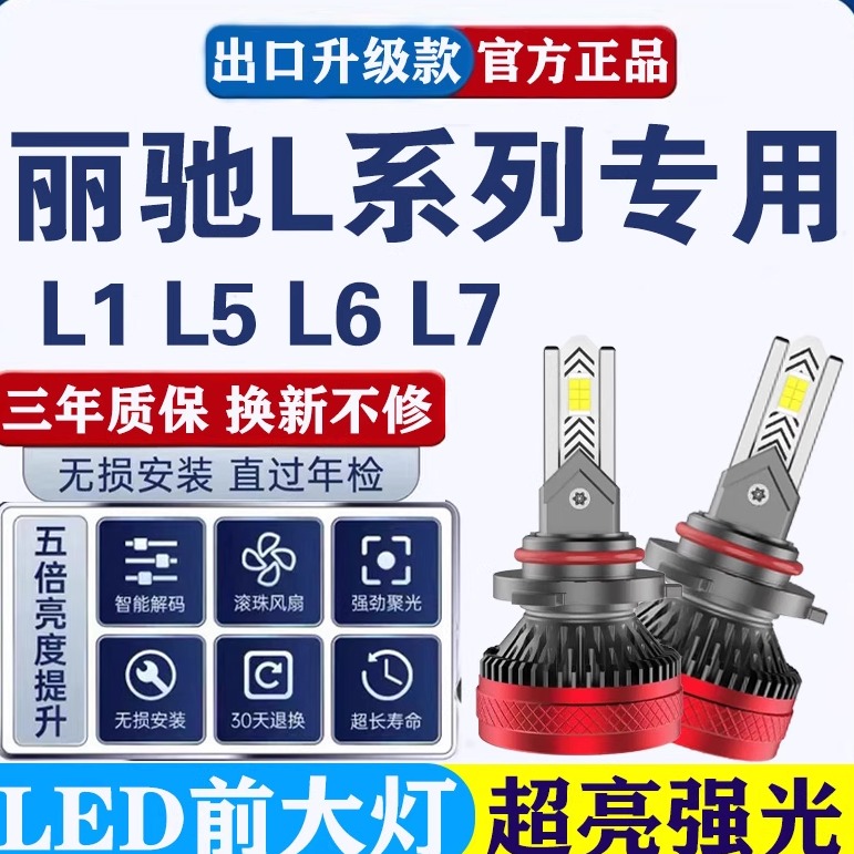 丽驰L1 L5 L6 电动车无损改装超亮强光led大灯远光近光一体前灯泡