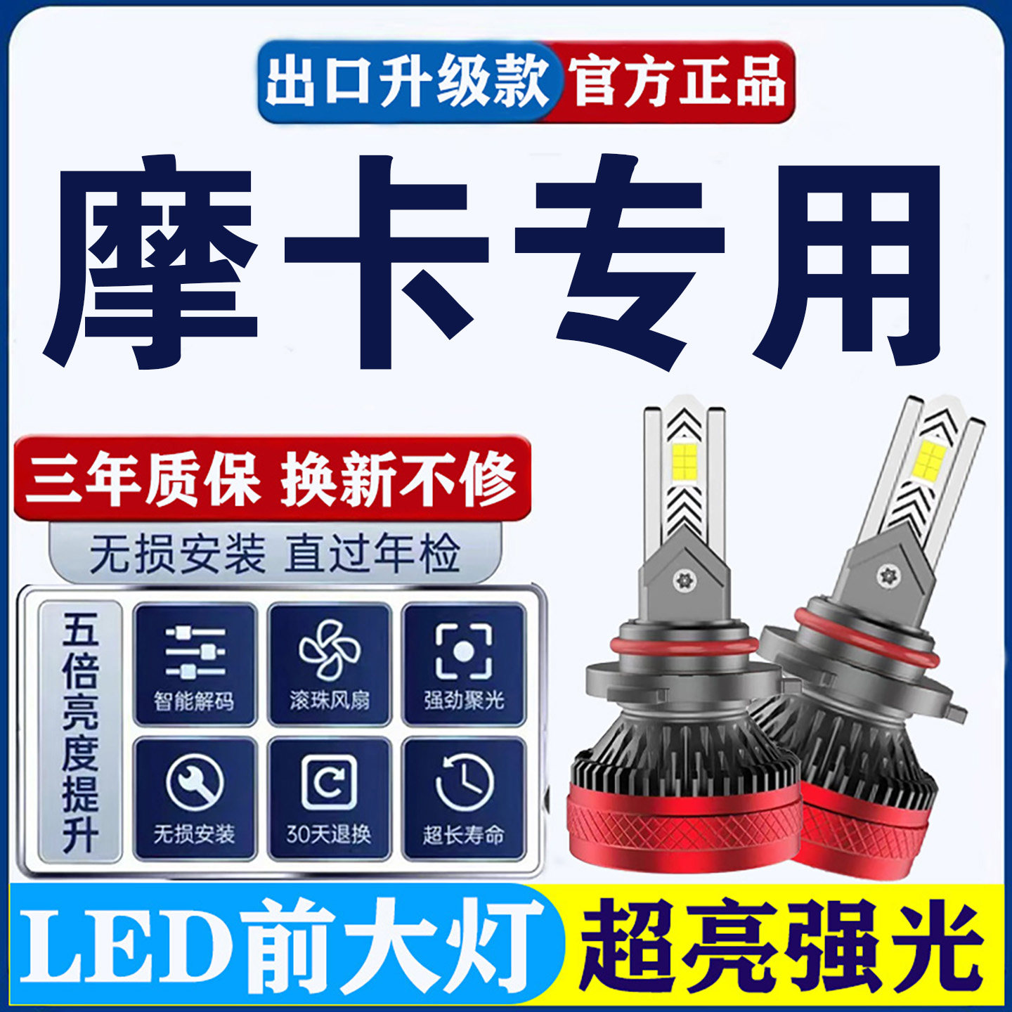 金彭摩卡新能源四轮电动车改装超高亮强光led远光近光前照大灯泡