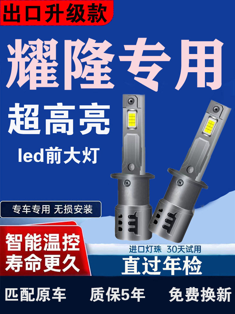 耀隆 博越 隆越 微卡 三轮车改装强光led远光近光超高亮前大灯泡