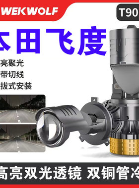 适用04~23款本田飞度改装LED前大灯远近一体H4超亮带透镜前大灯泡