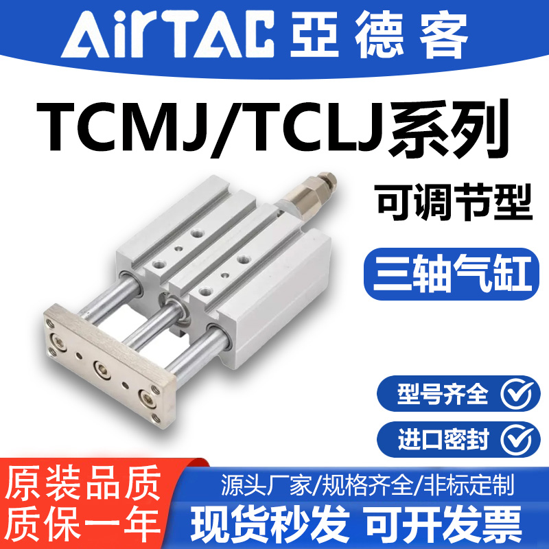亚德客TCMJ三轴三杆气缸可调行程大推力带导杆TCLJ12/16/20/25/32